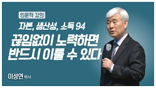 [#애터미인문학] 마부작침 도끼를 갈아 바늘을 만든다ㅣ이성연박사