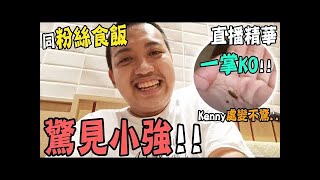 【直播精華】Kenny餐廳食飯驚見小強！｜一掌KO   處變不驚！【中文字幕】