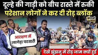 Jhunjhunu में सड़क न बनने से परेशान लोगों ने की रोड जाम देखें Live