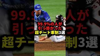 99.9％の人が引っ掛かった超チート牽制3選 #野球#牽制#野球解説