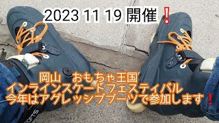 ２０２３　１１月１９日　岡山おもちゃ王国　インラインスケートフェスティバル　アグレッシブブーツで参加します❗