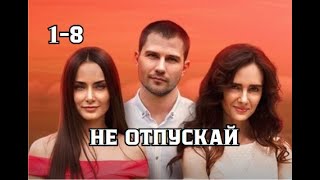 Не отпускай 1 - 8 серии | Мелодрама 2021 | Обзор