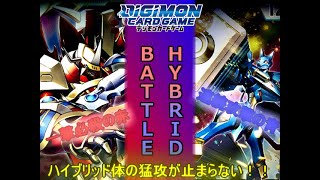 【デジカ】７弾ハイブリッド環境がヤバいｗｗｗ赤ハイブリッドＶＳ青ハイブリッド【デジモンカード】