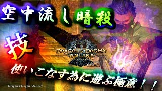 「ＤＤＯＮ新ＥＸスキル」空中流し暗殺　楽しみ遊びながら使いこなす極意＾＾