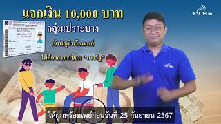 เรื่อง แจกเงิน 10,000 บาท กลุ่มเปราะบาง