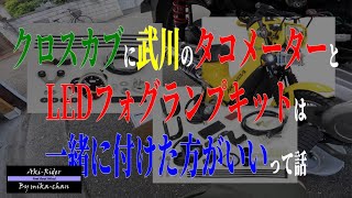 クロスカブに武川のタコメーターとLEDフォグランプは一緒につけるのが良いよ！って話