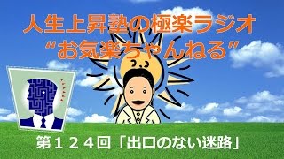 お気楽ちゃんねる・第１２４回「出口のない迷路」