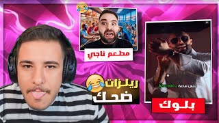 ردة فعل عبسي على جلال ابو مويس ومطعم ناجي ريلزات ضحك وتحشيش 😂🔥