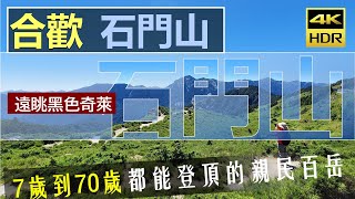 👨‍👩‍👧‍👦親子來登山⛰合歡石門山😊最平易近人老少咸宜的親民步道🤞4k