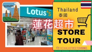 🇹🇭泰國超市2022 曼谷Lotus’s 有咩賣？ 👀🛍️ Bangkok supermarket store tour 🛒 ［個鏡頭唔係好穩定，請多多包涵］#walkingtour