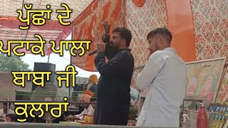 ਪੁੱਛਾਂ ਦੇ ਪਟਾਕੇ ਭਾਗ ੧| ਪਾਲਾ ਬਾਬਾ ਜੀ|| Sadhu Santa de Jass| Baba lakh data peer ji|LATEST VIDEO 2023