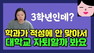 진로고민 때문에 대학교 3학년인데 자퇴하고 싶어요 ㅠㅠ 이런 학생 뚜까패서 정신차리게 해주는 영상