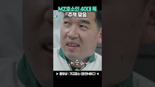 [가고잡소] MZ호소인 40대 특 : 주책 맞음