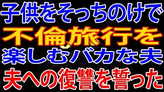 【修羅場】高熱を出した娘を置いて不倫旅行をした夫への復讐を誓った妻。「どうして…友達だろ…？」その方法とは