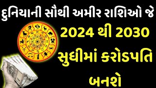 આ રાશિના લોકો 2024 થી 2030 સુધી દુનિયા પર રાજ કરશે | Rashifal | Aaj ka Rashifal | Rashifal Today