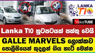 Lanka T10 හුටපටයක් පත්තු වෙයි | GALLE MARVELS ලොක්කව පොලීසියෙන් කුදලන් ගිය හැටි මෙන්න