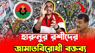 বিএনপির নেতা হারুনুর রশীদের যে বক্তব্যে রাগ করেছেন পিনাকী | Pinaki Bhattacharya #pinakibhattacharya