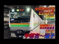 《響く日立igbt！！》【全区間走行音】e233系3000番台ヤマu622編成　湘南新宿ライン横須賀線直通　宇都宮〜逗子【039】 23 3 27