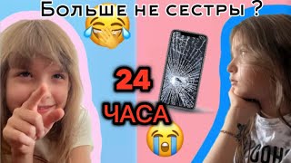 24 Часа игнорирую свою сестру! Челлендж!!! Не когда не повторяйте такое !!!!!