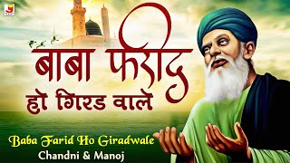 Baba Farid Ho Giradwale | Sheikh Farid Baba Ki Qawwali | Baba Sheikh Fareed | New Urdu Qawwali 2022