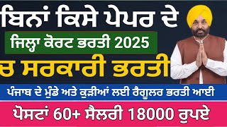 ਬਿਨਾਂ ਕਿਸੇ ਪੇਪਰ ਦੇ ਭਰਤੀ 2025,Amritsar District Court Peon Recruitment 2025,