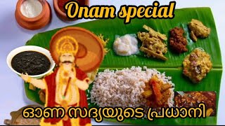 onam special recipe || ഓണത്തിന് ഒഴിവാക്കാൻ കഴിയാത്ത recipe || traditional taste || only 10 minutes