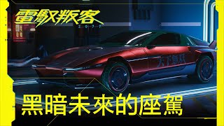 PS5 | PS4《Cyberpunk 電馭叛客 2077》黑暗未來的座駕預告片