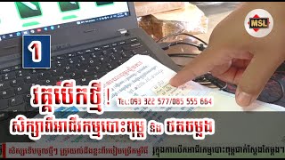 សម្រាប់សិស្សទើបចូលមកសិក្សាវគ្គថ្មី ត្រូវយល់ដឹងខ្លះៗ ពីរបៀបប្រើកុំព្យូទ័រ និង​តំឡើងកម្មវីធីឌីហ្សាញ។