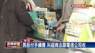 拒付手續費 男嗆超商店員:你去跟業者收－民視新聞