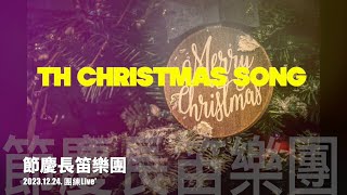 【節慶長笛樂團】2023.12.24.節慶週日團練習 Live'_The Christmas Song_Swing Version 節慶長笛樂團