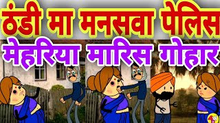 ठंडी मा मनसवा पेलिस मेहरिया का | atarra wali chugli | banda wali chugli | jeetu yadav banda comedy