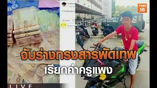 จับร่างทรงสารพัดเทพ เรียกค่าครูแพง | 13 ส.ค.62 | TNN  ข่าวเที่ยง