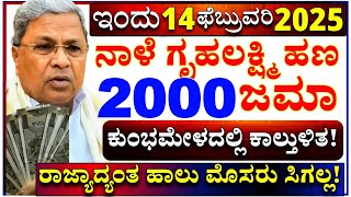 ನಾಳೆ 30 ಜನವರಿ : ಗೃಹಲಕ್ಷ್ಮಿ 2000 ಜಮಾ | ರಾಜ್ಯಾದ್ಯಂತ ಹಾಲು ಮೊಸರು ಸಿಗಲ್ಲ | ಮಹಾಕುಂಭ ಮೇಳದಲ್ಲಿ ಕಾಲ್ತುಳಿತ |