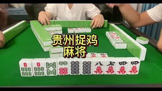 麻将，贵阳捉鸡麻将，朋友们！快来看视频啦！30上