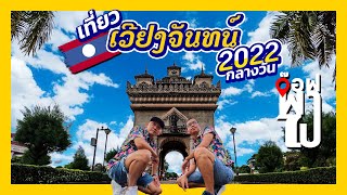 เวียงจันทน์ สปป.ลาว กลางวัน 2022   | อ๊อฟ พา ไป | EP.22