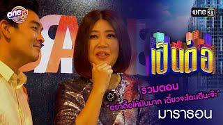 รวมตอน “อย่าดื้อให้มันมาก เดี๋ยวจะโดนดีนะจ๊ะ” | เป็นต่อ  oneมาราธอน special | one31