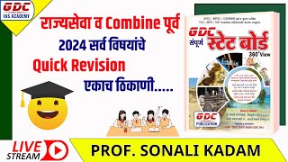 राज्यसेवा व Combine पूर्व 2024 सर्व विषयांचे Quick Revision एकाच ठिकाणी.....