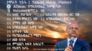 ፓ/ር ታምራት ኃይሌ : ቁጥር 10 ሙሉ አልበም : Tamrat Haile Vol 10 Full Album