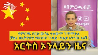 አርትስ ኦንላይን ዜና - ARTS ONLINE @ArtsTvWorld