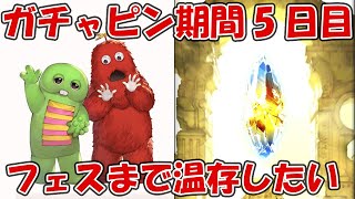 【5日目40連】ガチャピンルーレット＆無料ガチャ！フェスのために温存したい【グラブル】