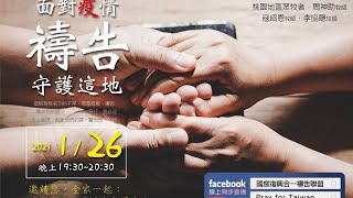 2021為國禱告 | 面對疫情禱告守護這地 | 1/26