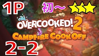 2-2 [初見 ～ ☆☆☆ フル] 攻略 コンプ 【#キャンプファイヤークックオフ】 (#オーバークック2 #overcooked2)