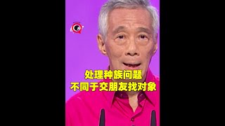 李显龙：处理种族关系，不同于找朋友和找对象