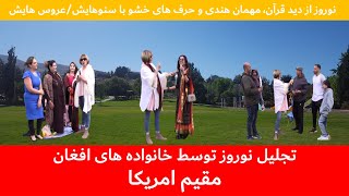 گزارش جالب نذیره کریمی از مراسم تجلیل نوروز توسط وطندار های مقیم ویرجنیا | هله نوروز آمد | قسمت دوم