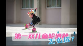 如何选择第一对儿童轮滑鞋? 学会这些，宝贝不踩坑！How to choose the first skates for kids?