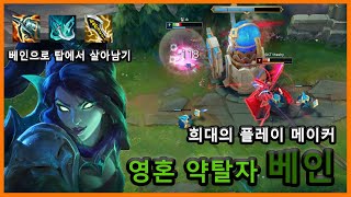 [LOL] 베인으로 탑에서 살아남기 (롤 무편집 풀영상)