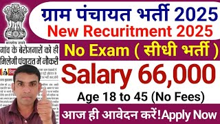 ग्राम पंचायत भर्ती 2025 | Gram Panchayat Bharti 2025 | Latest Govt Jobs 2025 | Govt Jobs Jan 2025