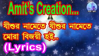 Jishur namete jishur namete mora bijoe hoi, with Lyrics #(Amit's Creation)#...