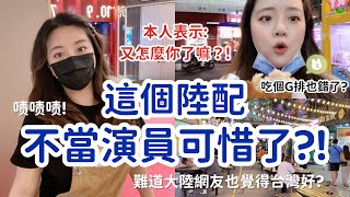 嘖嘖嘖！佩服這個陸配，在台灣把生活演的這麼好！不去當演員真是可惜了！本人表示：喔呵呵！-丨新住民花花