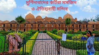 মুর্শিদাবাদের বিখ্যাত কাটরা মসজিদ ও মন্দির।